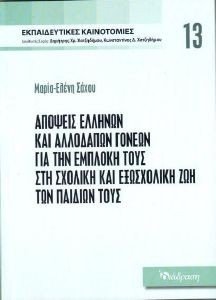 ΑΠΟΨΕΙΣ ΕΛΛΗΝΩΝ ΚΑΙ ΑΛΛΟΔΑΠΩΝ ΓΟΝΕΩΝ ΓΙΑ ΤΗΝ ΕΜΠΛΟΚΗ ΤΟΥΣ ΣΤΗ ΣΧΟΛΙΚΗ ΚΑΙ ΕΞΩΣΧΟΛΙΚΗ ΖΩΗ ΤΩΝ ΠΑΙΔΙΩΝ ΤΟΥΣ ΑΠΟΨΕΙΣ ΕΛΛΗΝΩΝ ΚΑΙ ΑΛΛΟΔΑΠΩΝ ΓΟΝΕΩΝ ΓΙΑ ΤΗΝ ΕΜΠΛΟΚΗ ΤΟΥΣ ΣΤΗ ΣΧΟΛΙΚΗ ΚΑΙ ΕΞΩΣΧΟΛΙΚΗ ΖΩΗ ΤΩΝ ΠΑΙΔΙΩΝ ΤΟΥΣ
