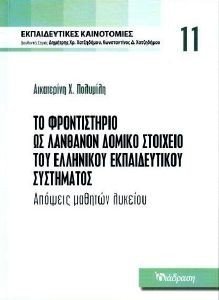 ΤΟ ΦΡΟΝΤΙΣΤΗΡΙΟ ΩΣ ΛΑΝΘΑΝΟΝ ΔΟΜΙΚΟ ΣΤΟΙΧΕΙΟ ΤΟΥ ΕΛΛΗΝΙΚΟΥ ΕΚΠΑΙΔΕΥΤΙΚΟΥ ΣΥΣΤΗΜΑΤΟΣ ΤΟ ΦΡΟΝΤΙΣΤΗΡΙΟ ΩΣ ΛΑΝΘΑΝΟΝ ΔΟΜΙΚΟ ΣΤΟΙΧΕΙΟ ΤΟΥ ΕΛΛΗΝΙΚΟΥ ΕΚΠΑΙΔΕΥΤΙΚΟΥ ΣΥΣΤΗΜΑΤΟΣ