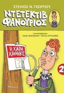Η ΧΑΡΑ ΧΑΘΗΚΕ Η ΧΑΡΑ ΧΑΘΗΚΕ