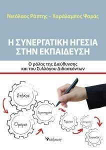 Η ΣΥΝΕΡΓΑΤΙΚΗ ΗΓΕΣΙΑ ΣΤΗΝ ΕΚΠΑΙΔΕΥΣΗ Η ΣΥΝΕΡΓΑΤΙΚΗ ΗΓΕΣΙΑ ΣΤΗΝ ΕΚΠΑΙΔΕΥΣΗ