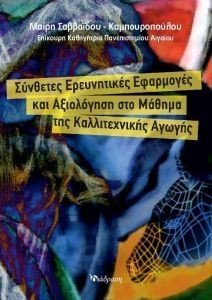 ΣΥΝΘΕΤΕΣ ΕΡΕΥΝΗΤΙΚΕΣ ΕΦΑΡΜΟΓΕΣ ΚΑΙ ΑΞΙΟΛΟΓΗΣΗ ΣΤΟ ΜΑΘΗΜΑ ΤΗΣ ΚΑΛΙΤΕΧΝΙΚΗΣ ΑΓΩΓΗΣ ΣΥΝΘΕΤΕΣ ΕΡΕΥΝΗΤΙΚΕΣ ΕΦΑΡΜΟΓΕΣ ΚΑΙ ΑΞΙΟΛΟΓΗΣΗ ΣΤΟ ΜΑΘΗΜΑ ΤΗΣ ΚΑΛΙΤΕΧΝΙΚΗΣ ΑΓΩΓΗΣ
