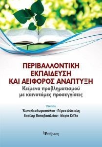 ΠΕΡΙΒΑΛΛΟΝΤΙΚΗ ΕΚΠΑΙΔΕΥΣΗ ΚΑΙ ΑΕΙΦΟΡΟΣ ΑΝΑΠΤΥΞΗ ΠΕΡΙΒΑΛΛΟΝΤΙΚΗ ΕΚΠΑΙΔΕΥΣΗ ΚΑΙ ΑΕΙΦΟΡΟΣ ΑΝΑΠΤΥΞΗ