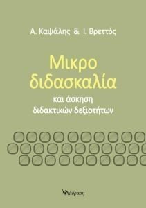 ΜΙΚΡΟΔΙΔΑΣΚΑΛΙΑ ΚΑΙ ΑΣΚΗΣΗ ΔΙΔΑΚΤΙΚΩΝ ΔΕΞΙΟΤΗΤΩΝ ΜΙΚΡΟΔΙΔΑΣΚΑΛΙΑ ΚΑΙ ΑΣΚΗΣΗ ΔΙΔΑΚΤΙΚΩΝ ΔΕΞΙΟΤΗΤΩΝ