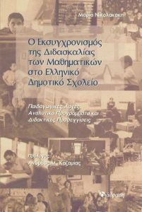 Ο ΕΚΣΥΓΧΡΟΝΙΣΜΟΣ ΤΗΣ ΔΙΔΑΣΚΑΛΙΑΣ ΤΩΝ ΜΑΘΗΜΑΤΙΚΩΝ ΣΤΟ ΕΛΛΗΝΙΚΟ ΔΗΜΟΤΙΚΟ ΣΧΟΛΕΙΟ Ο ΕΚΣΥΓΧΡΟΝΙΣΜΟΣ ΤΗΣ ΔΙΔΑΣΚΑΛΙΑΣ ΤΩΝ ΜΑΘΗΜΑΤΙΚΩΝ ΣΤΟ ΕΛΛΗΝΙΚΟ ΔΗΜΟΤΙΚΟ ΣΧΟΛΕΙΟ