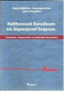 ΚΑΛΛΙΤΕΧΝΙΚΗ ΕΚΠΑΙΔΕΥΣΗ ΚΑΙ ΔΗΜΙΟΥΡΓΙΚΗ ΕΚΦΡΑΣΗ ΚΑΛΛΙΤΕΧΝΙΚΗ ΕΚΠΑΙΔΕΥΣΗ ΚΑΙ ΔΗΜΙΟΥΡΓΙΚΗ ΕΚΦΡΑΣΗ