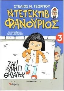 ΣΑΝ ΚΥΝΗΓΙ ΘΗΣΑΥΡΟΥ ΣΑΝ ΚΥΝΗΓΙ ΘΗΣΑΥΡΟΥ
