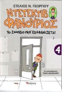 ΤΟ ΣΧΟΛΕΙΟ ΜΟΥ ΕΞΑΦΑΝΙΖΕΤΑΙ ΤΟ ΣΧΟΛΕΙΟ ΜΟΥ ΕΞΑΦΑΝΙΖΕΤΑΙ