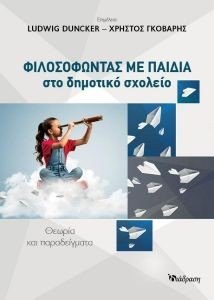ΦΙΛΟΣΟΦΩΝΤΑΣ ΜΕ ΠΑΙΔΙΑ ΣΤΟ ΔΗΜΟΤΙΚΟ ΣΧΟΛΕΙΟ ΦΙΛΟΣΟΦΩΝΤΑΣ ΜΕ ΠΑΙΔΙΑ ΣΤΟ ΔΗΜΟΤΙΚΟ ΣΧΟΛΕΙΟ