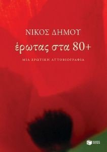 ΕΡΩΤΑΣ ΣΤΑ 80+ ΕΡΩΤΑΣ ΣΤΑ 80+