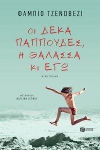 GENOVESI FABIO ΟΙ ΔΕΚΑ ΠΑΠΠΟΥΔΕΣ Η ΘΑΛΑΣΣΑ ΚΙ ΕΓΩ