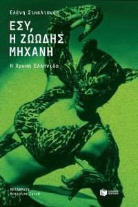 ΕΣΥ Η ΖΩΩΔΗΣ ΜΗΧΑΝΗ ΕΣΥ Η ΖΩΩΔΗΣ ΜΗΧΑΝΗ