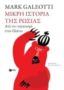 ΜΙΚΡΗ ΙΣΤΟΡΙΑ ΤΗΣ ΡΩΣΙΑΣ ΜΙΚΡΗ ΙΣΤΟΡΙΑ ΤΗΣ ΡΩΣΙΑΣ