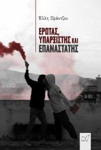 ΕΡΩΤΑΣ ΥΠΑΡΞΙΣΤΗΣ ΚΑΙ ΕΠΑΝΑΣΤΑΤΗΣ ΕΡΩΤΑΣ ΥΠΑΡΞΙΣΤΗΣ ΚΑΙ ΕΠΑΝΑΣΤΑΤΗΣ