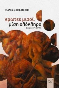 ΕΡΩΤΕΣ ΜΙΣΟΙ ΜΙΣΗ ΟΛΟΚΛΗΡΑ ΕΡΩΤΕΣ ΜΙΣΟΙ ΜΙΣΗ ΟΛΟΚΛΗΡΑ