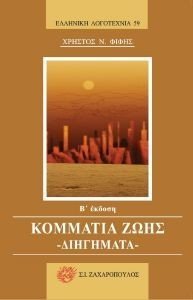 ΚΟΜΜΑΤΙΑ ΖΩΗΣ ΚΟΜΜΑΤΙΑ ΖΩΗΣ