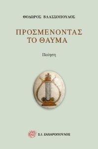 ΠΡΟΣΜΕΝΟΝΤΑΣ ΤΟ ΘΑΥΜΑ ΠΡΟΣΜΕΝΟΝΤΑΣ ΤΟ ΘΑΥΜΑ