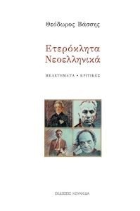 ΕΤΕΡΟΚΛΗΤΑ ΝΕΟΕΛΛΗΝΙΚΑ ΕΤΕΡΟΚΛΗΤΑ ΝΕΟΕΛΛΗΝΙΚΑ