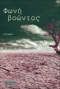 ΦΩΝΗ ΒΟΩΝΤΟΣ ΦΩΝΗ ΒΟΩΝΤΟΣ
