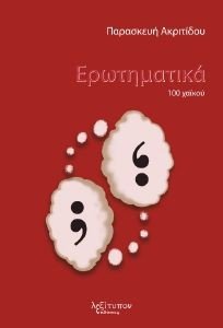 ΕΡΩΤΗΜΑΤΙΚΑ ΕΡΩΤΗΜΑΤΙΚΑ
