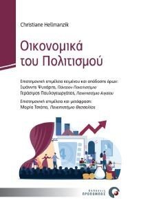 HELLMANZIK CHRISTIANE ΟΙΚΟΝΟΜΙΚΑ ΤΟΥ ΠΟΛΙΤΙΣΜΟΥ