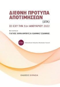 ΔΙΕΘΝΗ ΠΡΟΤΥΠΑ ΑΠΟΤΙΜΗΣΕΩΝ ΔΙΕΘΝΗ ΠΡΟΤΥΠΑ ΑΠΟΤΙΜΗΣΕΩΝ