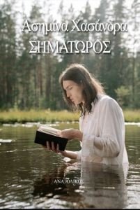 ΣΗΜΑΤΩΡΟΣ ΣΗΜΑΤΩΡΟΣ