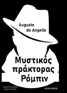 Ο ΜΥΣΤΙΚΟΣ ΠΡΑΚΤΟΡΑΣ ΡΟΜΠΙΝ Ο ΜΥΣΤΙΚΟΣ ΠΡΑΚΤΟΡΑΣ ΡΟΜΠΙΝ