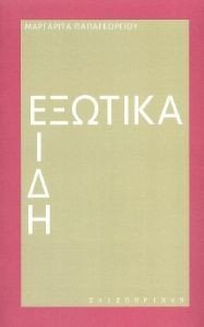 ΕΞΩΤΙΚΑ ΕΙΔΗ ΕΞΩΤΙΚΑ ΕΙΔΗ