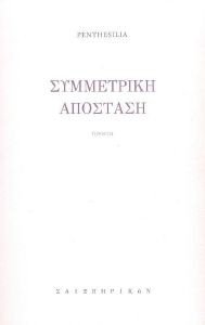 ΣΥΜΜΕΤΡΙΚΗ ΑΠΟΣΤΑΣΗ ΣΥΜΜΕΤΡΙΚΗ ΑΠΟΣΤΑΣΗ