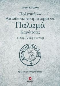 ΠΟΛΙΤΙΚΗ ΚΑΙ ΑΥΤΟΔΙΟΙΚΗΤΙΚΗ ΙΣΤΟΡΙΑ ΤΟΥ ΠΑΛΑΜΑ ΚΑΡΔΙΤΣΑΣ ΠΟΛΙΤΙΚΗ ΚΑΙ ΑΥΤΟΔΙΟΙΚΗΤΙΚΗ ΙΣΤΟΡΙΑ ΤΟΥ ΠΑΛΑΜΑ ΚΑΡΔΙΤΣΑΣ