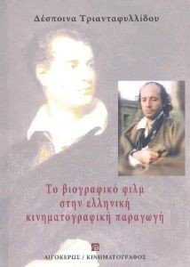 ΤΟ ΒΙΟΓΡΑΦΙΚΟ ΦΙΛΜ ΣΤΗΝ ΕΛΛΗΝΙΚΗ ΚΙΝΗΜΑΤΟΓΡΑΦΙΚΗ ΠΑΡΑΓΩΓΗ ΤΟ ΒΙΟΓΡΑΦΙΚΟ ΦΙΛΜ ΣΤΗΝ ΕΛΛΗΝΙΚΗ ΚΙΝΗΜΑΤΟΓΡΑΦΙΚΗ ΠΑΡΑΓΩΓΗ