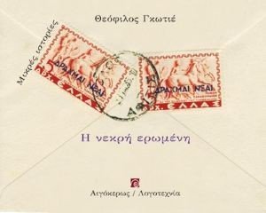 Η ΝΕΚΡΗ ΕΡΩΜΕΝΗ Η ΝΕΚΡΗ ΕΡΩΜΕΝΗ