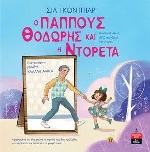 Ο ΠΑΠΠΟΥΣ ΘΟΔΩΡΗΣ ΚΑΙ Η ΝΤΟΡΕΤΑ Ο ΠΑΠΠΟΥΣ ΘΟΔΩΡΗΣ ΚΑΙ Η ΝΤΟΡΕΤΑ