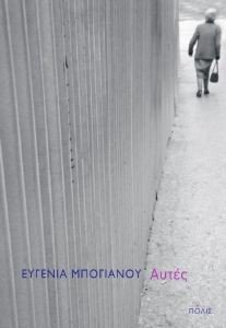 ΑΥΤΕΣ ΑΥΤΕΣ