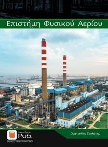 ΕΠΙΣΤΗΜΗ ΦΥΣΙΚΟΥ ΑΕΡΙΟΥ ΕΠΙΣΤΗΜΗ ΦΥΣΙΚΟΥ ΑΕΡΙΟΥ