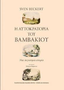 BECKERT SVEN Η ΑΥΤΟΚΡΑΤΟΡΙΑ ΤΟΥ ΒΑΜΒΑΚΙΟΥ