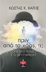 ΠΡΙΝ ΑΠΟ ΤΟ ΧΑΟΣ ΤΙ; ΠΡΙΝ ΑΠΟ ΤΟ ΧΑΟΣ ΤΙ;