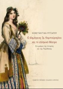 Ο ΔΗΜΗΤΡΙΟΣ ΓΡ. ΚΑΜΠΟΥΡΟΓΛΟΥ ΚΑΙ ΤΟ ΕΛΛΗΝΙΚΟ ΘΕΑΤΡΟ Ο ΔΗΜΗΤΡΙΟΣ ΓΡ. ΚΑΜΠΟΥΡΟΓΛΟΥ ΚΑΙ ΤΟ ΕΛΛΗΝΙΚΟ ΘΕΑΤΡΟ