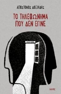 ΤΟ ΤΗΛΕΦΩΝΗΜΑ ΠΟΥ ΔΕΝ ΕΓΙΝΕ ΤΟ ΤΗΛΕΦΩΝΗΜΑ ΠΟΥ ΔΕΝ ΕΓΙΝΕ