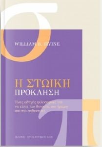 IRVINE WILLIAM Η ΣΤΩΙΚΗ ΠΡΟΚΛΗΣΗ