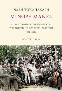 ΜΙΝΟΡΕ ΜΑΝΕΣ ΜΙΝΟΡΕ ΜΑΝΕΣ