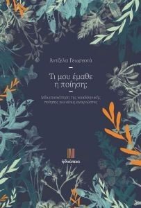 ΤΙ ΜΟΥ ΕΜΑΘΕ Η ΠΟΙΗΣΗ; ΤΙ ΜΟΥ ΕΜΑΘΕ Η ΠΟΙΗΣΗ;