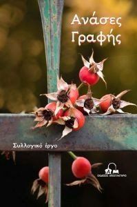ΑΝΑΣΕΣ ΓΡΑΦΗΣ ΑΝΑΣΕΣ ΓΡΑΦΗΣ