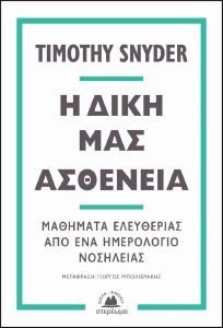 Η ΔΙΚΗ ΜΑΣ ΑΣΘΕΝΕΙΑ Η ΔΙΚΗ ΜΑΣ ΑΣΘΕΝΕΙΑ