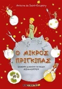Ο ΜΙΚΡΟΣ ΠΡΙΓΚΙΠΑΣ (ΕΜΜΕΤΡΗ ΔΙΑΣΚΕΥΗ) Ο ΜΙΚΡΟΣ ΠΡΙΓΚΙΠΑΣ (ΕΜΜΕΤΡΗ ΔΙΑΣΚΕΥΗ)