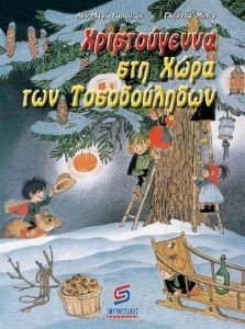 ΧΡΙΣΤΟΥΓΕΝΝΑ ΣΤΗ ΧΩΡΑ ΤΩΝ ΤΟΣΟΔΟΥΛΗΔΩΝ ΧΡΙΣΤΟΥΓΕΝΝΑ ΣΤΗ ΧΩΡΑ ΤΩΝ ΤΟΣΟΔΟΥΛΗΔΩΝ