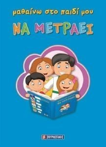 ΜΑΘΑΙΝΩ ΣΤΟ ΠΑΙΔΙ ΜΟΥ ΝΑ ΜΕΤΡΑΕΙ ΜΑΘΑΙΝΩ ΣΤΟ ΠΑΙΔΙ ΜΟΥ ΝΑ ΜΕΤΡΑΕΙ