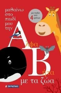 ΜΑΘΑΙΝΩ ΣΤΟ ΠΑΙΔΙ ΜΟΥ ΤΗΝ ΑΛΦΑΒΗΤΑ ΜΕ ΤΑ ΖΩΑ ΜΑΘΑΙΝΩ ΣΤΟ ΠΑΙΔΙ ΜΟΥ ΤΗΝ ΑΛΦΑΒΗΤΑ ΜΕ ΤΑ ΖΩΑ