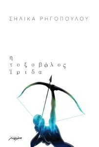 Η ΤΟΞΟΒΟΛΟΣ ΙΡΙΔΑ Η ΤΟΞΟΒΟΛΟΣ ΙΡΙΔΑ