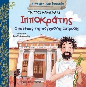 ΙΠΠΟΚΡΑΤΗΣ Ο ΠΑΤΕΡΑΣ ΤΗΣ ΣΥΓΧΡΟΝΗΣ ΙΑΤΡΙΚΗΣ ΙΠΠΟΚΡΑΤΗΣ Ο ΠΑΤΕΡΑΣ ΤΗΣ ΣΥΓΧΡΟΝΗΣ ΙΑΤΡΙΚΗΣ